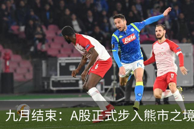 九月结束：A股正式步入熊市之境